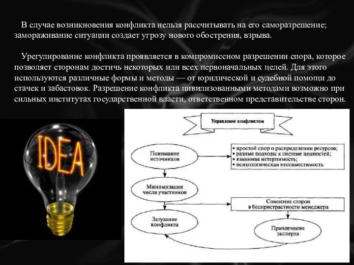 В случае возникновения конфликта нельзя рассчитывать на его саморазрешение; замораживание ситуации