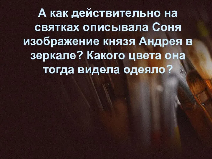 А как действительно на святках описывала Соня изображение князя Андрея в