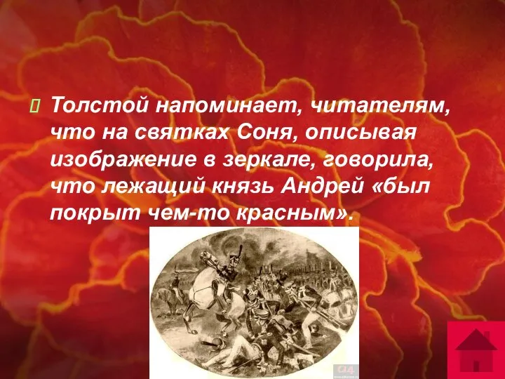 Толстой напоминает, читателям, что на святках Соня, описывая изображение в зеркале,