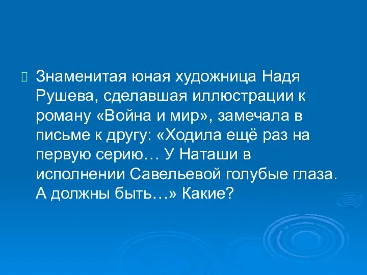 Знаменитая юная художница Надя Рушева, сделавшая иллюстрации к роману «Война и