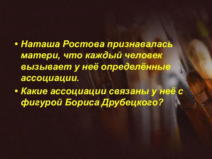 Наташа Ростова признавалась матери, что каждый человек вызывает у неё определённые