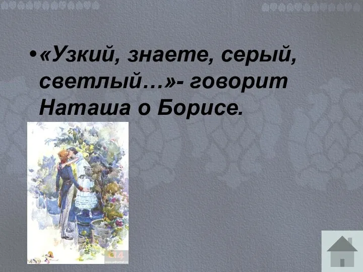 «Узкий, знаете, серый, светлый…»- говорит Наташа о Борисе.