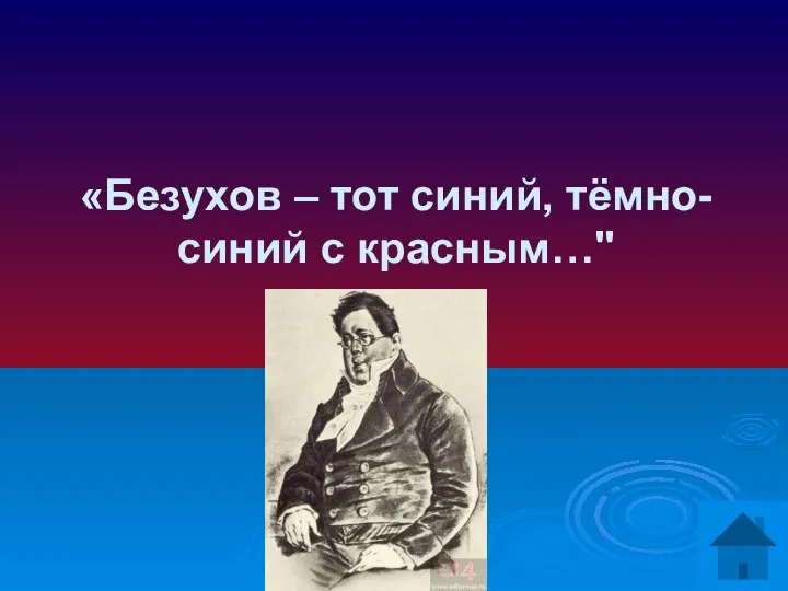 «Безухов – тот синий, тёмно-синий с красным…"