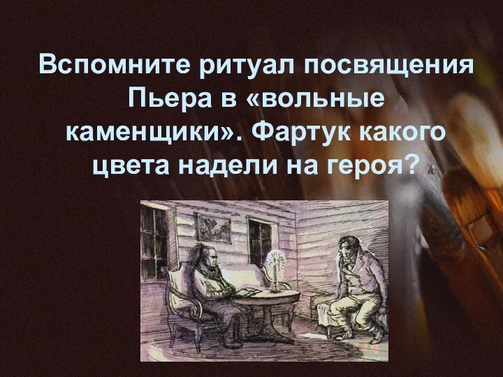 Вспомните ритуал посвящения Пьера в «вольные каменщики». Фартук какого цвета надели на героя?