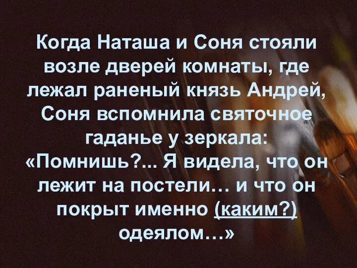 Когда Наташа и Соня стояли возле дверей комнаты, где лежал раненый