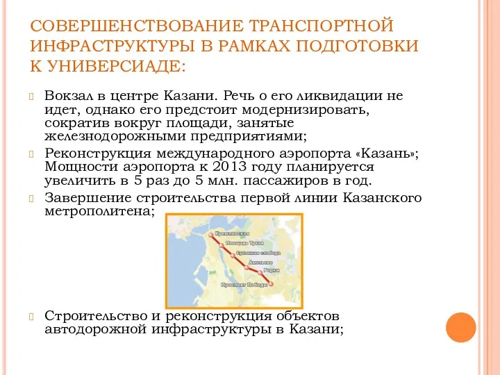 СОВЕРШЕНСТВОВАНИЕ ТРАНСПОРТНОЙ ИНФРАСТРУКТУРЫ В РАМКАХ ПОДГОТОВКИ К УНИВЕРСИАДЕ: Вокзал в центре