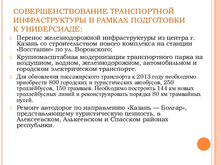 СОВЕРШЕНСТВОВАНИЕ ТРАНСПОРТНОЙ ИНФРАСТРУКТУРЫ В РАМКАХ ПОДГОТОВКИ К УНИВЕРСИАДЕ: Перенос железнодорожной инфраструктуры