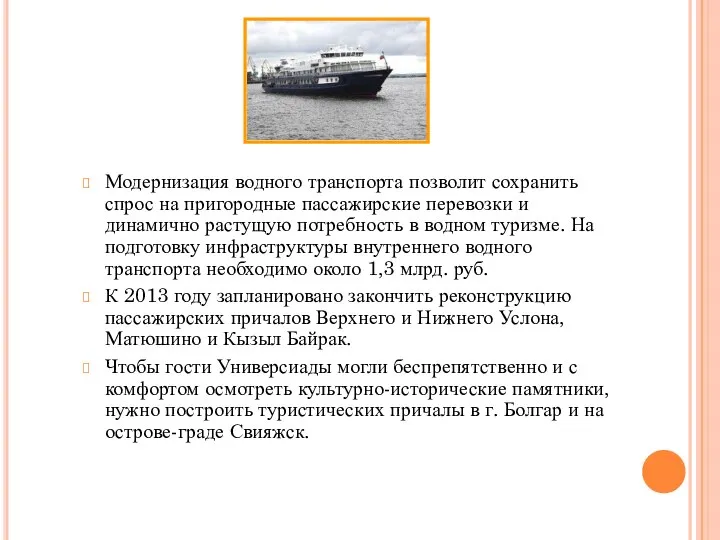 Модернизация водного транспорта позволит сохранить спрос на пригородные пассажирские перевозки и