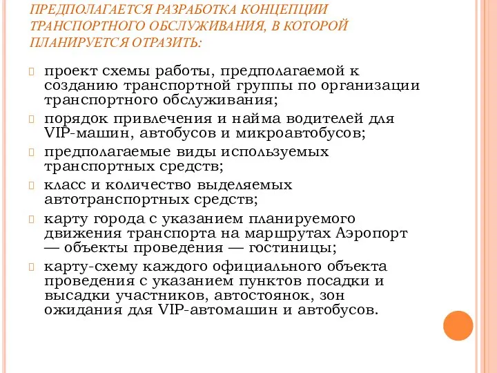 ПРЕДПОЛАГАЕТСЯ РАЗРАБОТКА КОНЦЕПЦИИ ТРАНСПОРТНОГО ОБСЛУЖИВАНИЯ, В КОТОРОЙ ПЛАНИРУЕТСЯ ОТРАЗИТЬ: проект схемы