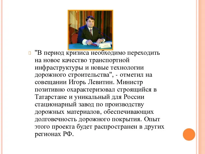 "В период кризиса необходимо переходить на новое качество транспортной инфраструктуры и