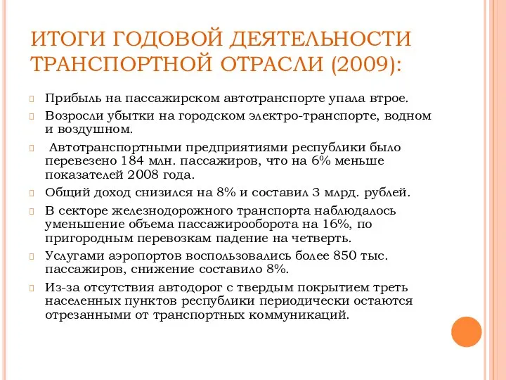 ИТОГИ ГОДОВОЙ ДЕЯТЕЛЬНОСТИ ТРАНСПОРТНОЙ ОТРАСЛИ (2009): Прибыль на пассажирском автотранспорте упала