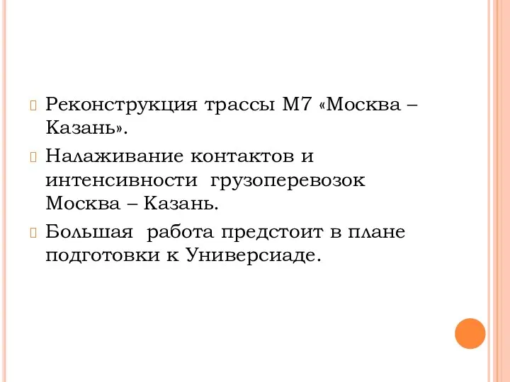 Реконструкция трассы М7 «Москва – Казань». Налаживание контактов и интенсивности грузоперевозок