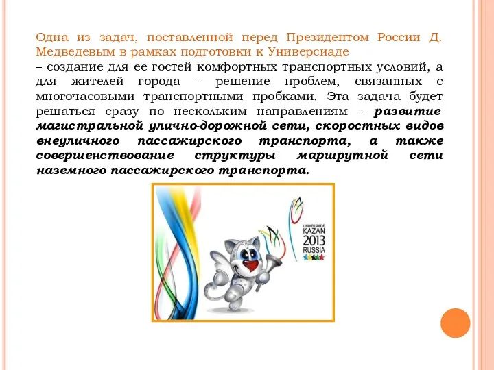 Одна из задач, поставленной перед Президентом России Д.Медведевым в рамках подготовки