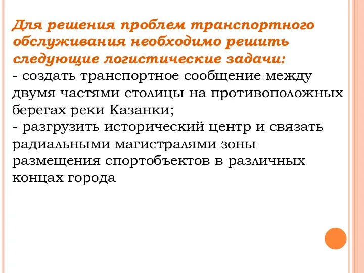 Для решения проблем транспортного обслуживания необходимо решить следующие логистические задачи: -