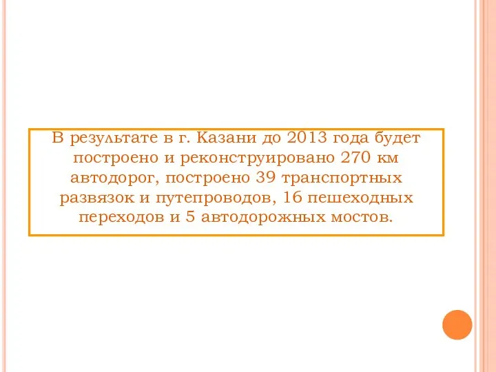 В результате в г. Казани до 2013 года будет построено и