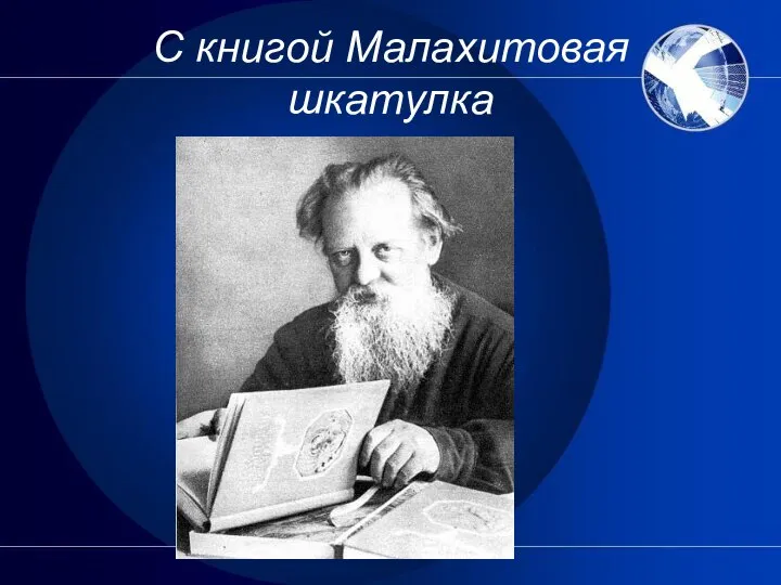 С книгой Малахитовая шкатулка