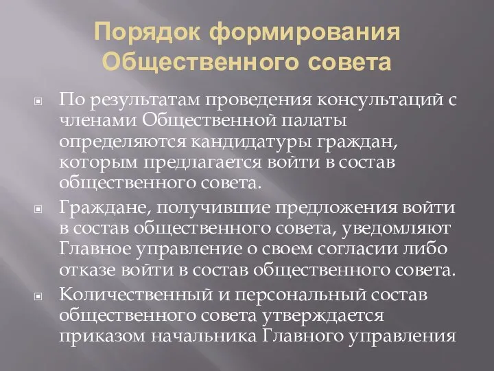 Порядок формирования Общественного совета По результатам проведения консультаций с членами Общественной