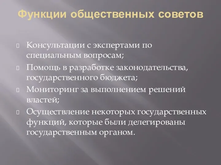 Функции общественных советов Консультации с экспертами по специальным вопросам; Помощь в