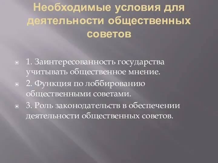 Необходимые условия для деятельности общественных советов 1. Заинтересованность государства учитывать общественное