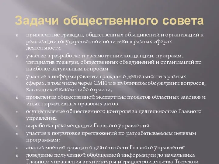 Задачи общественного совета привлечение граждан, общественных объединений и организаций к реализации