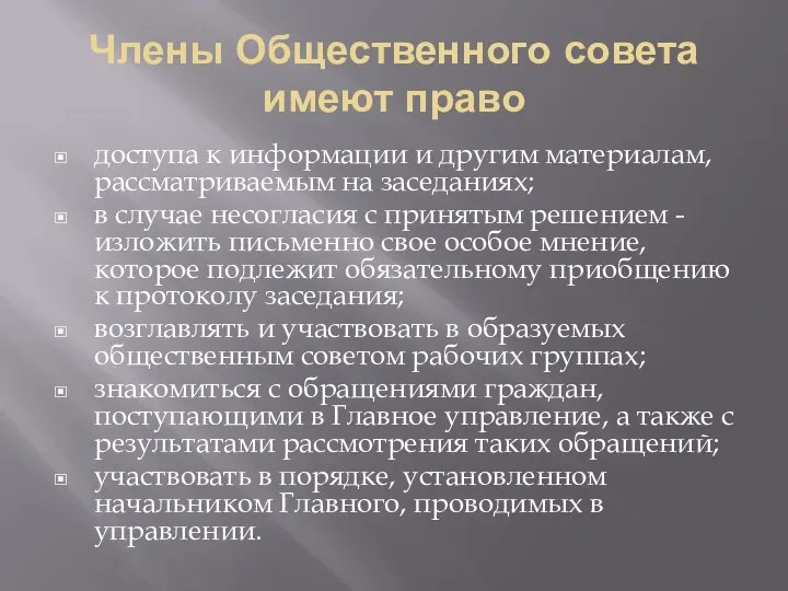 Члены Общественного совета имеют право доступа к информации и другим материалам,