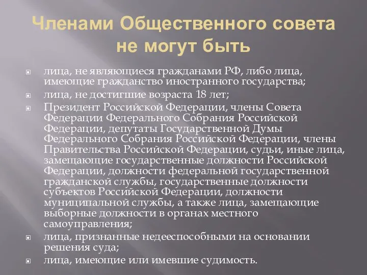 Членами Общественного совета не могут быть лица, не являющиеся гражданами РФ,