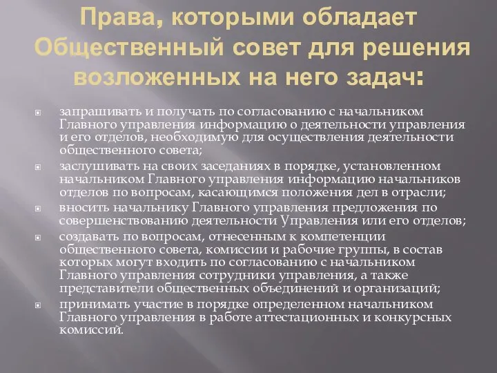 Права, которыми обладает Общественный совет для решения возложенных на него задач: