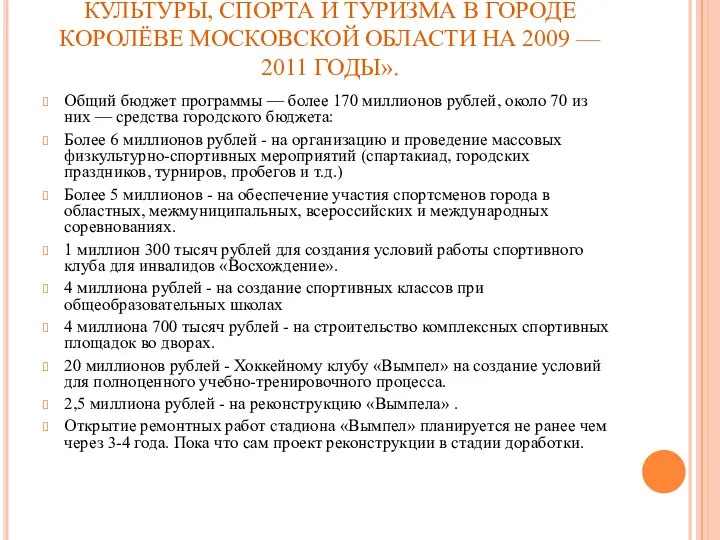 ПРОГРАММА «РАЗВИТИЕ ФИЗИЧЕСКОЙ КУЛЬТУРЫ, СПОРТА И ТУРИЗМА В ГОРОДЕ КОРОЛЁВЕ МОСКОВСКОЙ