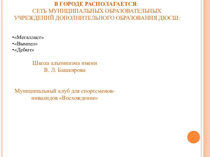 В ГОРОДЕ РАСПОЛАГАЕТСЯ: СЕТЬ МУНИЦИПАЛЬНЫХ ОБРАЗОВАТЕЛЬНЫХ УЧРЕЖДЕНИЙ ДОПОЛНИТЕЛЬНОГО ОБРАЗОВАНИЯ ДЮСШ: «Металлист»