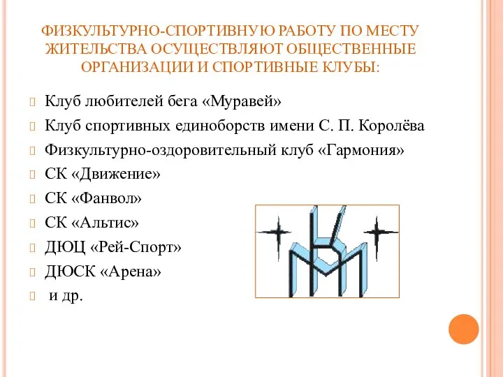 ФИЗКУЛЬТУРНО-СПОРТИВНУЮ РАБОТУ ПО МЕСТУ ЖИТЕЛЬСТВА ОСУЩЕСТВЛЯЮТ ОБЩЕСТВЕННЫЕ ОРГАНИЗАЦИИ И СПОРТИВНЫЕ КЛУБЫ: