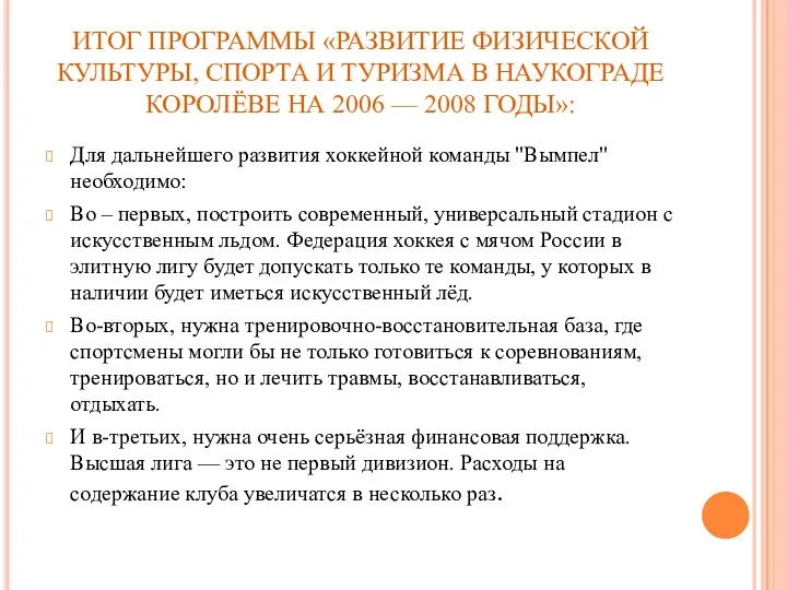 ИТОГ ПРОГРАММЫ «РАЗВИТИЕ ФИЗИЧЕСКОЙ КУЛЬТУРЫ, СПОРТА И ТУРИЗМА В НАУКОГРАДЕ КОРОЛЁВЕ