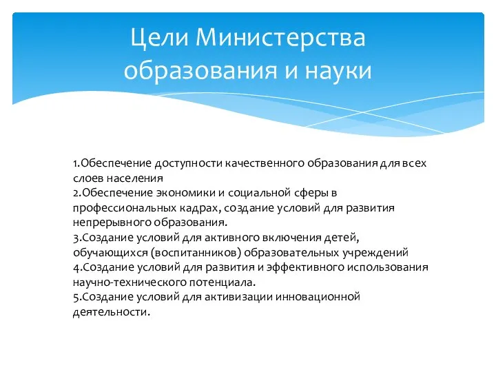 Цели Министерства образования и науки 1.Обеспечение доступности качественного образования для всех