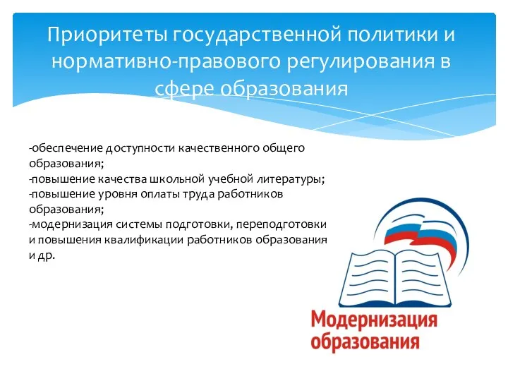 Приоритеты государственной политики и нормативно-правового регулирования в сфере образования -обеспечение доступности