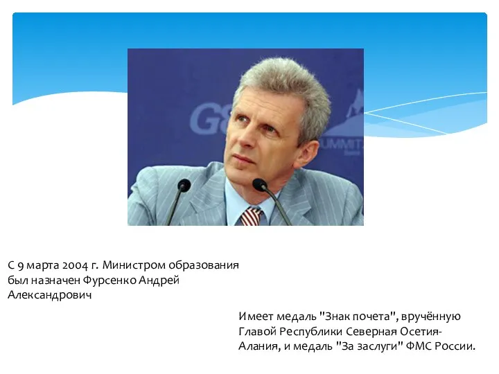 С 9 марта 2004 г. Министром образования был назначен Фурсенко Андрей