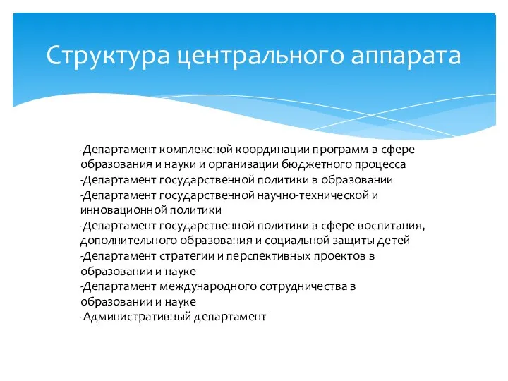 Структура центрального аппарата -Департамент комплексной координации программ в сфере образования и