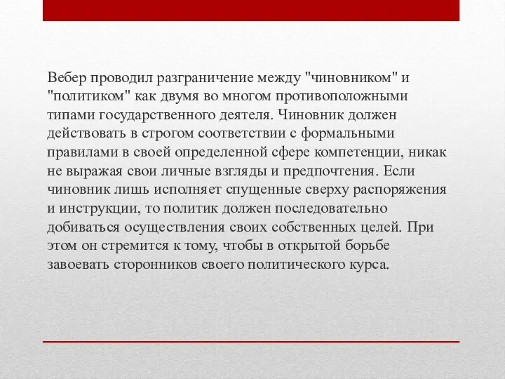 Вебер проводил разграничение между "чиновником" и "политиком" как двумя во многом