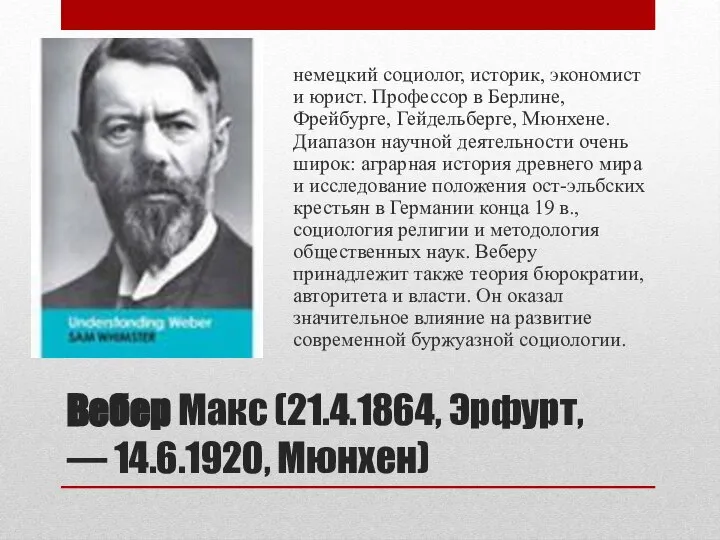 Вебер Макс (21.4.1864, Эрфурт, — 14.6.1920, Мюнхен) немецкий социолог, историк, экономист