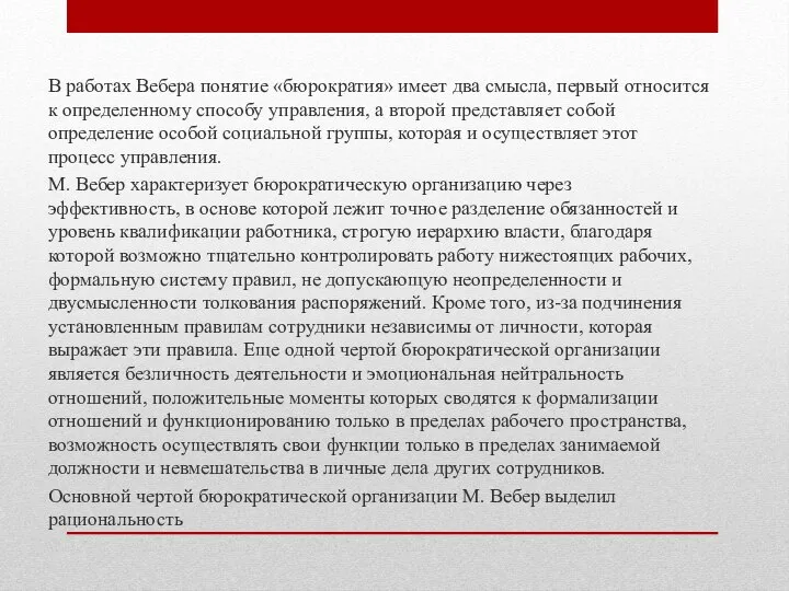 В работах Вебера понятие «бюрократия» имеет два смысла, первый относится к