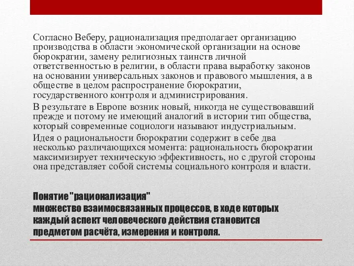 Согласно Веберу, рационализация предполагает организацию производства в области экономической организации на