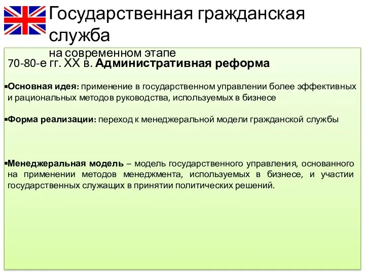 Государственная гражданская служба на современном этапе 70-80-е гг. ХХ в. Административная