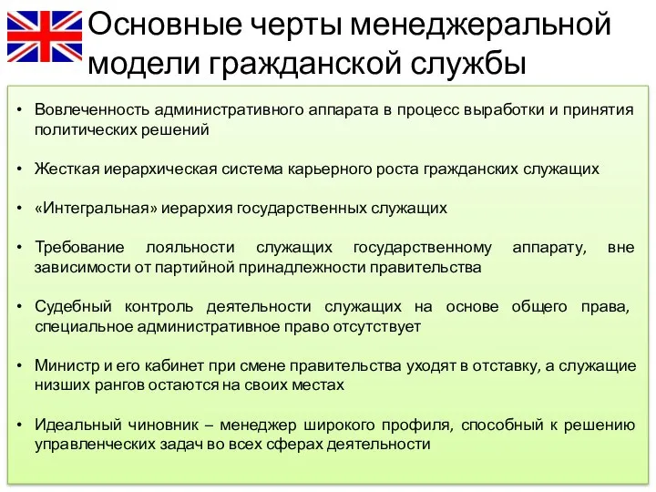 Основные черты менеджеральной модели гражданской службы Вовлеченность административного аппарата в процесс