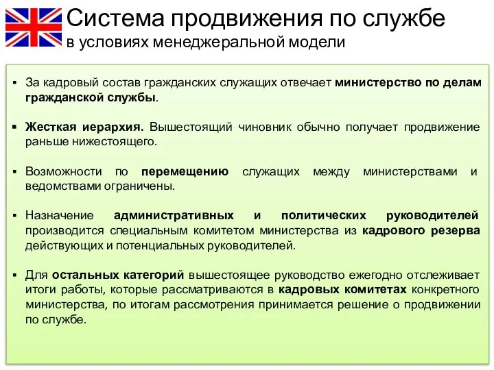 За кадровый состав гражданских служащих отвечает министерство по делам гражданской службы.