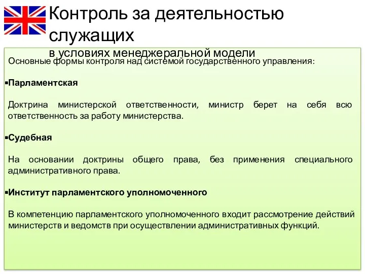 Основные формы контроля над системой государственного управления: Парламентская Доктрина министерской ответственности,