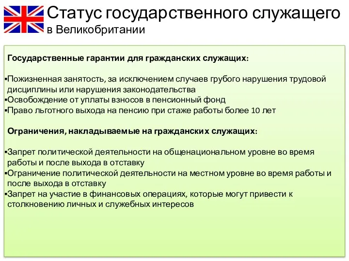 Статус государственного служащего в Великобритании Государственные гарантии для гражданских служащих: Пожизненная