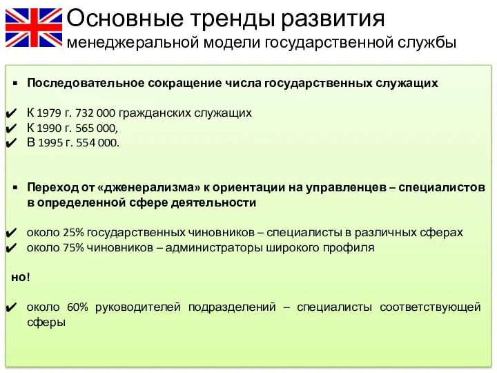 Последовательное сокращение числа государственных служащих К 1979 г. 732 000 гражданских