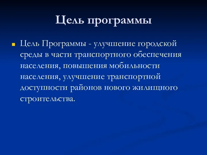 Цель программы Цель Программы - улучшение городской среды в части транспортного