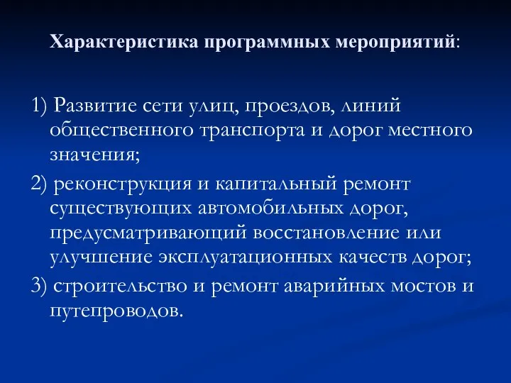 Характеристика программных мероприятий: 1) Развитие сети улиц, проездов, линий общественного транспорта