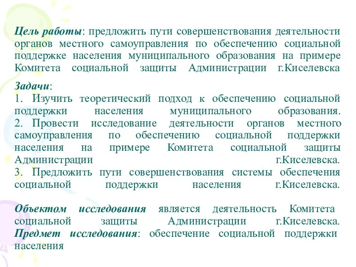 Цель работы: предложить пути совершенствования деятельности органов местного самоуправления по обеспечению