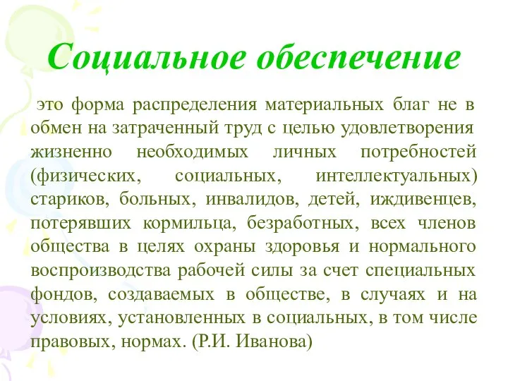 Социальное обеспечение это форма распределения материальных благ не в обмен на