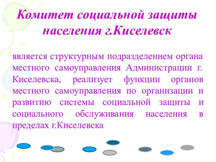 Комитет социальной защиты населения г.Киселевск является структурным подразделением органа местного самоуправления